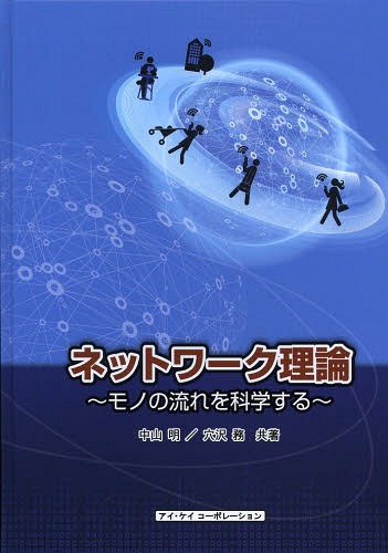 ネットワーク理論 モノの流れを科学する[本/雑誌] / 中山明/共著 穴沢務/共著