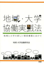 地域・大学協働実践法 地域と大学の新しい関係構築に向けて[本/雑誌] / 地域・大学協働研究会/編