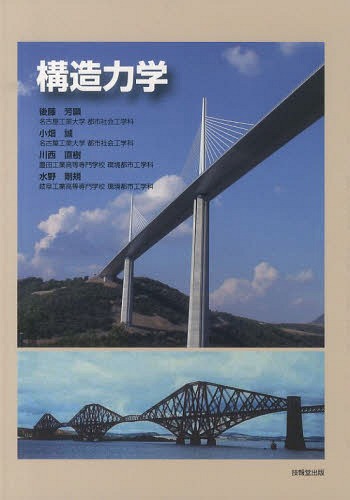 ご注文前に必ずご確認ください＜商品説明＞＜収録内容＞第1章 力第2章 応力とひずみ第3章 はりの力学第4章 トラスの力学第5章 影響線第6章 仮想仕事の原理とその応用第7章 不静定構造物の解法第8章 マトリクス法第9章 柱の座屈第10章 構造物の振動付録A 練習問題付録B 練習問題解答＜アーティスト／キャスト＞川西直樹(演奏者)＜商品詳細＞商品番号：NEOBK-1644943Goto Kaoru Arawa / Cho Obata Makoto / Cho Kawanishi Naoki / Cho Mizuno Tsuyoshi Tadashi / Cho / Kozo Rikigakuメディア：本/雑誌重量：340g発売日：2014/04JAN：9784765518130構造力学[本/雑誌] / 後藤芳顯/著 小畑誠/著 川西直樹/著 水野剛規/著2014/04発売