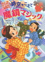 時空をこえて魔鏡マジック[本/雑誌] (妖怪道中膝栗毛) / 三田村信行/作 十々夜/絵