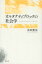 オルタナティブロックの社会学[本/雑誌] / 南田勝也/著