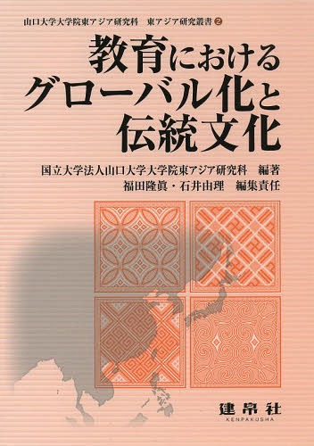 教育におけるグローバル化と伝統文化[本/雑誌] (山口大学大学院東アジア研究科東アジア研究叢書) / 山口大学大学院東アジア研究科/編著 福田隆眞/編集責任 石井由理/編集責任