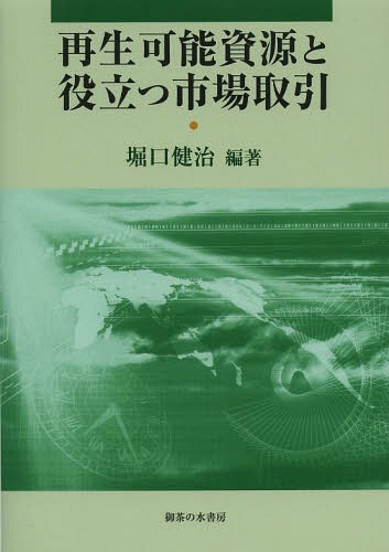 再生可能資源と役立つ市場取引[本/雑誌] / 堀口健治/編著