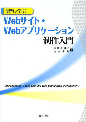 演習で学ぶWebサイト・Webアプリケーション制作入門[本/雑誌] / 楠神沙緒里/著 山内雪路/著