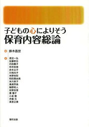 子どもの心によりそう保育内容総論[本/雑誌] / 鈴木昌世/編 渡辺一弘/〔ほか〕著