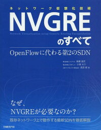 [書籍とのメール便同梱不可]/ネットワーク仮想化技術NVGREのすべて OpenFlowに代わる第2のSDN[本/雑誌] / 後藤諭史/著 小塚大介/著 高添修/著