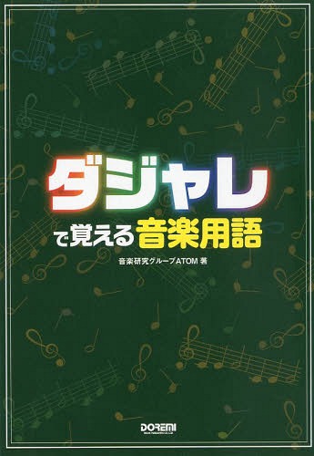 ダジャレで覚える音楽用語[本/雑誌] / 音楽研究グループATOM/著
