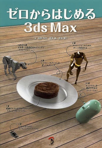 ゼロからはじめる3ds Max[本/雑誌] / 高野怜大/著 岩本晶/著 彦坂雄二/著