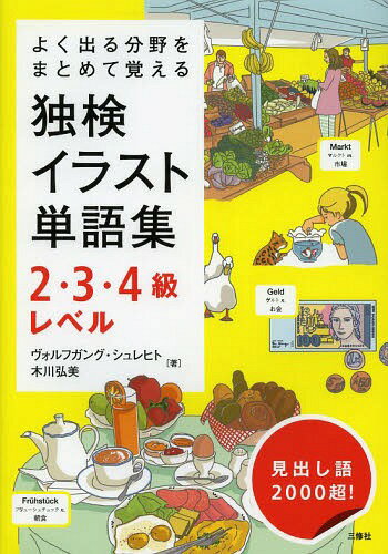 独検イラスト単語集2・3・4級レベル よく出る分野をまとめて覚える[本/雑誌] / ヴォルフガング・シュレ..