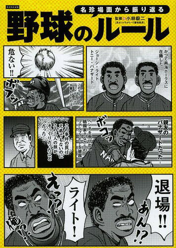 名珍場面から振り返る野球のルール[本/雑誌] / 小林毅二/監修