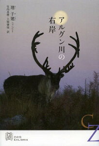 アルグン川の右岸[本/雑誌] (エクス・リブリス) / 遅子建/著 竹内良雄/訳 土屋肇枝/訳