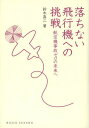 ご注文前に必ずご確認ください＜商品説明＞1903年のライト兄弟の初飛行から110年の歴史を持つ飛行機。その間、航空技術は急速な発展を遂げた一方、大惨事となる事故も発生した。航空技術の獲得は、安全確保への人類の挑戦でもあった。本書ではまず、110年の航空史を振り返り、航空技術発展の過程を概観する。そのうえで、数々の航空機事故の教訓を安全性・信頼性の向上に活かすためにどんな取り組みがなされてきたかを検証し、著者が手がける人工知能を用いた「落ちない飛行機」をめざした研究を紹介する。＜収録内容＞第1部 航空の110年((1900年代〜1930年代)飛行機の誕生から旅客飛行の成立まで(1940年代〜1970年代)音速突破から大型旅客機の誕生まで(1980年代〜2000年代)空の自由化と新たな競争の時代)第2部 航空安全獲得への歴史(初期の航空機事故から事故調査の確立まで技術課題と自然現象の克服信頼性管理の成果と限界—細部に宿るのは神か悪魔かヒューマンファクターから組織管理へ)第3部 落ちない飛行機をめざした研究(パイロットの操縦技術に学ぶ故障した飛行機を安全に飛行させる)＜商品詳細＞商品番号：NEOBK-1647831Suzuki Shinji / Cho / Ochinai Hikoki He No Chosen Kokuki Jiko Zero No Mirai He (DOJIN Sensho)メディア：本/雑誌重量：340g発売日：2014/04JAN：9784759813579落ちない飛行機への挑戦 航空機事故ゼロの未来へ[本/雑誌] (DOJIN選書) / 鈴木真二/著2014/04発売