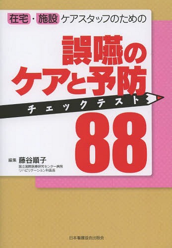 在宅・施設ケアスタッフのための誤嚥のケアと予防チェックテスト88[本/雑誌] / 藤谷順子/編集