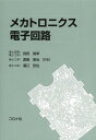 メカトロニクス電子回路 本/雑誌 / 別府俊幸/共著 渡邉修治/共著 濱口哲也/共著