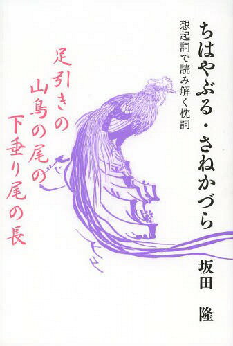 ちはやぶる・さねかづら 想起詞で読み解く枕詞[本/雑誌] / 坂田隆/著