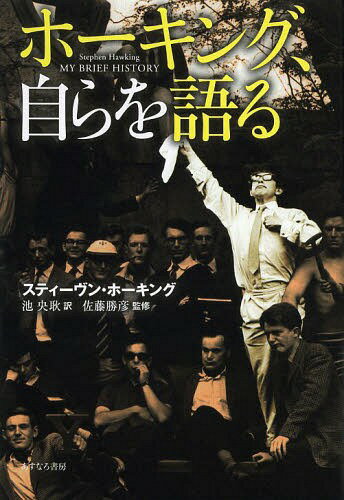 ホーキング、自らを語る / 原タイトル:MY BRIEF HISTORY[本/雑誌] / スティーヴン・ホーキング/著 池央..