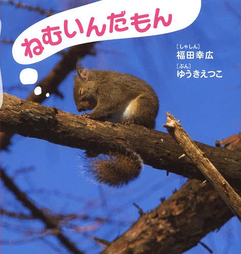 [書籍のメール便同梱は2冊まで]/ねむいんだもん[本/雑誌] (そうえんしゃ日本のえほん) / 福田幸広/しゃしん ゆうきえつこ/ぶん