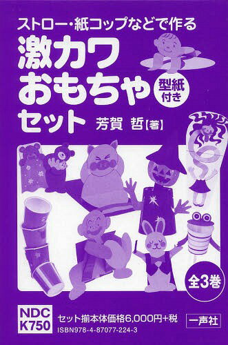 ストロー・紙コップなどで作る激カワおもちゃ型紙付きセット 3巻セット[本/雑誌] / 芳賀哲/著