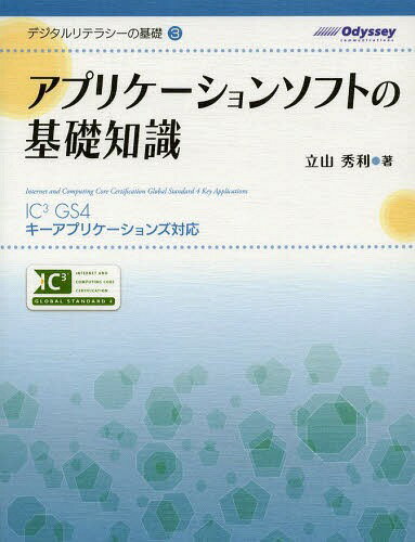 ご注文前に必ずご確認ください＜商品説明＞＜収録内容＞第1章 一般的なアプリケーションの機能と操作第2章 ワープロソフトの操作第3章 表計算ソフトの操作第4章 プレゼンテーションソフトの操作第5章 基本的なデータベースを使用した操作第6章 共...