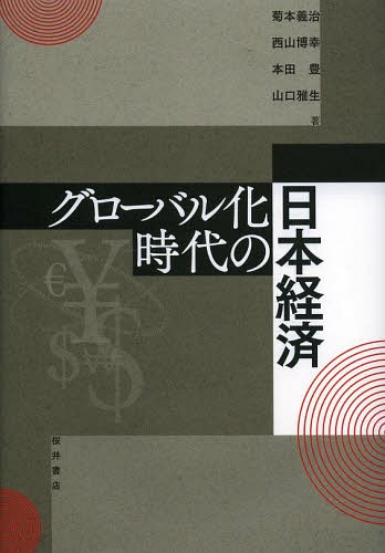 グローバル化時代の日本経済[本/雑誌] / 菊本義治/著 西山博幸/著 本田豊/著 山口雅生/著