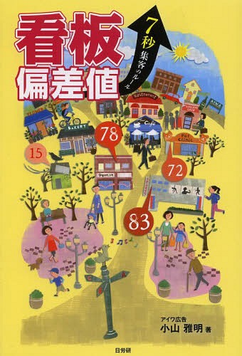 看板偏差値 7秒集客のルール[本/雑誌] / 小山雅明/著のサムネイル