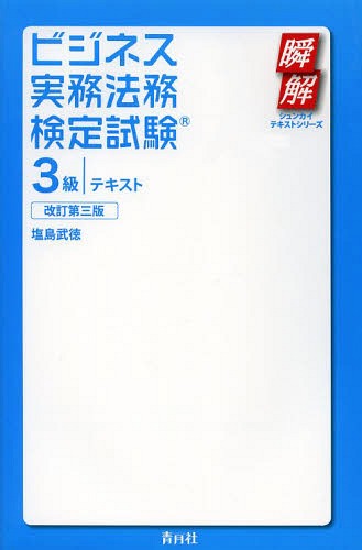 ビジネス実務法務検定試験3級テキスト[本/雑誌] (瞬解テキストシリーズ) / 塩島武徳/著