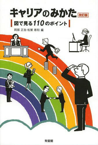 キャリアのみかた 図で見る110のポイント 本/雑誌 / 阿部正浩/編 松繁寿和/編