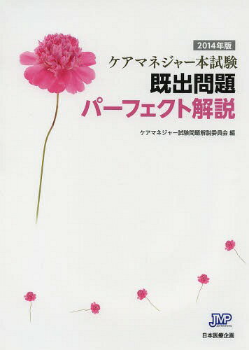 ご注文前に必ずご確認ください＜商品説明＞＜収録内容＞第1部 介護支援分野(基本視点介護保険制度論 ほか)第2部 保健医療サービスの知識等・基礎(高齢者支援展開論(高齢者介護総論)高齢者支援展開論(居宅サービス事業各論) ほか)第3部 保健医療サービスの知識等・総合(高齢者支援展開論(高齢者介護総論)高齢者支援展開論(居宅サービス事業各論) ほか)第4部 福祉サービスの知識等(高齢者支援展開論(高齢者介護総論)高齢者支援展開論(居宅サービス事業各論) ほか)＜商品詳細＞商品番号：NEOBK-1648694Care Manager Shiken Mondai Kaisetsu in Kai / Hen / Care Manager Honshiken Kishutsu Mondai Perfect Kaisetsu 2014 Nembanメディア：本/雑誌重量：540g発売日：2014/04JAN：9784864392464ケアマネジャー本試験既出問題パーフェクト解説 2014年版[本/雑誌] / ケアマネジャー試験問題解説委員会/編2014/04発売