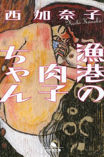 漁港の肉子ちゃん[本/雑誌] (幻冬舎文庫) / 西加奈子/〔著〕のサムネイル