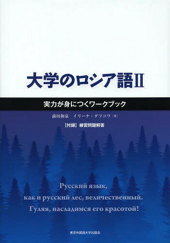 ご注文前に必ずご確認ください＜商品説明＞『大学のロシア語I 基礎力養成テキスト』に準拠したワークブックです。初学者から本格的なロシア語習得をめざす人まで、本当のロシア語力を身につけるための練習問題集。豊富な問題とトレーニングを通して、文法、発音、語彙、そして表現力・読解力を高める全28課!＜商品詳細＞商品番号：NEOBK-1649576Maeda Izumi / Cho Irina Dafu Kowa / Cho / Daigaku No Russia Go 2メディア：本/雑誌重量：634g発売日：2014/03JAN：9784904575345大学のロシア語[本/雑誌] 2 実力が身につくワークブック / 前田和泉/著 イリーナ・ダフコワ/著2014/03発売