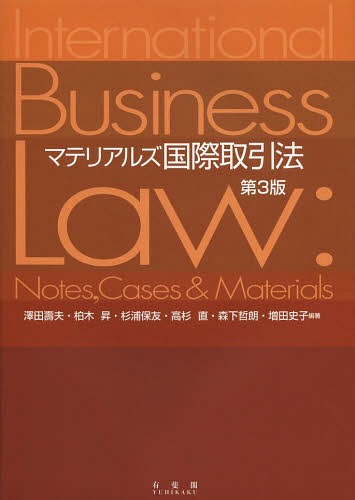 マテリアルズ国際取引法[本/雑誌] / 澤田壽夫/編著 柏木昇/編著 杉浦保友/編著 高杉直/編著 森下哲朗/編著 増田史子/編著