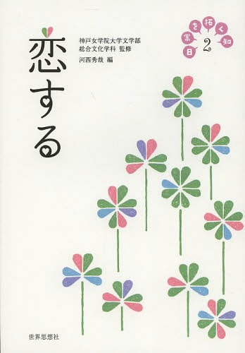 日常を拓く知 2[本/雑誌] / 神戸女学院大学文学部総合文化学科/監修