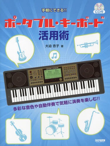 手軽にできる!!ポータブル・キーボード活用術 多彩な音色や自動伴奏で気軽に演奏を楽しむ!![本/雑誌] / 大迫杏子/著