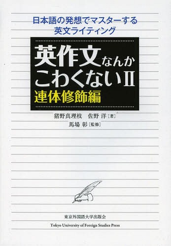 英作文なんかこわくない 日本語の発想でマスターする英文ライティング 2[本/雑誌] / 猪野真理枝/著 佐野洋/著 馬場彰/監修