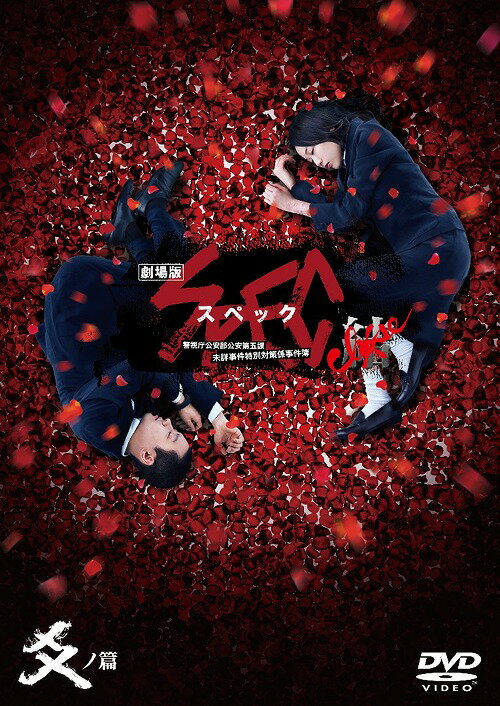 劇場版SPEC〜結〜爻ノ篇[DVD] スタンダード・エディション / 邦画
