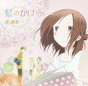 TVアニメ 『一週間フレンズ。』 オープニングテーマ: 虹のかけら[CD] / 昆夏美