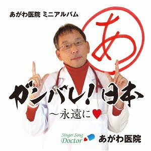 ガンバレ! 日本〜永遠に[CD] / あがわ医院