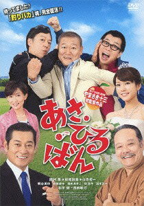 ご注文前に必ずご確認ください＜商品説明＞『釣りバカ』魂、完全復活 !! 笑って泣けて元気になる、人情コメディ ! ── 30年ぶりに集まった同級生トリオが、ある日突然父親に !? 高校球児だった浅本 (國村隼)・日留川 (板尾創路)・板東 (山寺宏一)は、その名字から「あさひるばん」と呼ばれ、マネージャーの幸子 (斉藤慶子)に惚れこんでいた。甲子園出場まであと一歩のところでライバル校の選手 (松平健)に打たれ、あえなく敗退してから・・・30年後。3人の元に突然、幸子の娘・有三子 (桐谷美玲)から「入院中の母に会ってほしい」という手紙が届く。憧れの幸子が病気 !? しかも娘がいた !? 父親は誰 !?故郷・宮崎に集まった3人は、野球部の監督でもある、有三子の祖父・雷蔵 (西田敏行)と対決することになるのだが・・・!?＜アーティスト／キャスト＞西田敏行(演奏者)　斉藤慶子(演奏者)　桐谷美玲(演奏者)　板尾創路　山寺宏一　國村隼(演奏者)　やまさき十三＜商品詳細＞商品番号：YRBN-90728Japanese Movie / Asahiruban [Regular Edition]メディア：DVD収録時間：110分リージョン：2カラー：カラー音声：日本語 Dolby Digital ステレオ発売日：2014/04/09JAN：4571487550600あさひるばん[DVD] [通常版] / 邦画2014/04/09発売