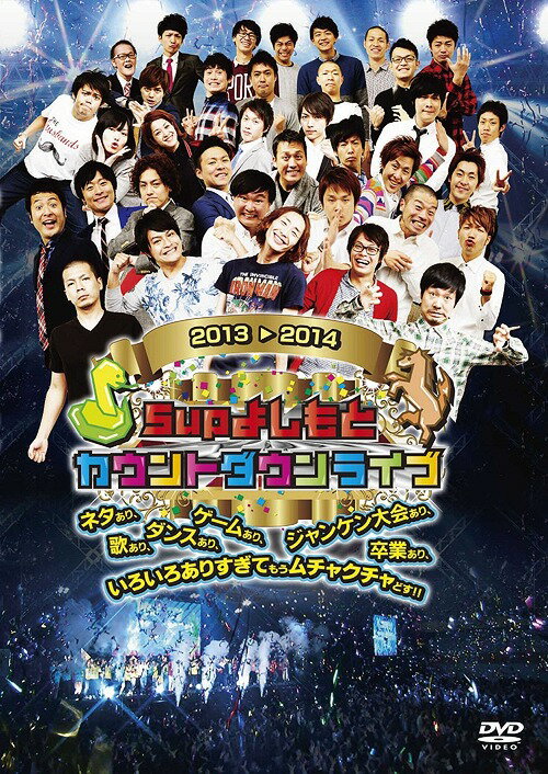 5upよしもとカウントダウンライブ2013→2014 ネタあり、歌あり、ダンスあり、ゲームあり、ジャンケン大会あり、卒業あり、いろいろありすぎてもうムチャクチャどす !![DVD] / バラエティ