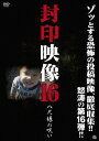 封印映像 16 八尺様の呪い[DVD] / ドキュメンタリー