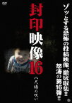 封印映像[DVD] 16 八尺様の呪い / ドキュメンタリー