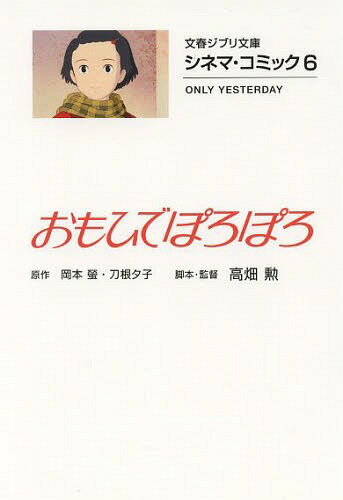 おもひでぽろぽろ[本/雑誌] シネマ・コミック6 (文春ジブリ文庫) (文庫) / 岡本螢/原作 刀根夕子/原作 高畑勲/脚本・監督