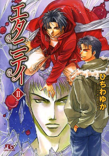 エタニティ 2[本/雑誌] (幻冬舎ルチル文庫) (文庫) / ひちわゆか/著