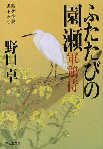 ふたたびの園瀬[本/雑誌] (祥伝社文庫 の5-6 軍鶏侍 5) (文庫) / 野口卓/著