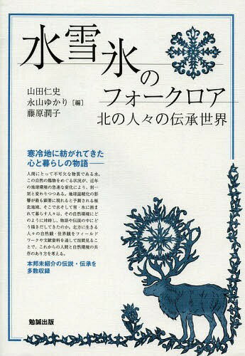 水・雪・氷のフォークロア 北の人々の伝承世界[本/雑誌] / 山田仁史/編 永山ゆかり/編 藤原潤子/編