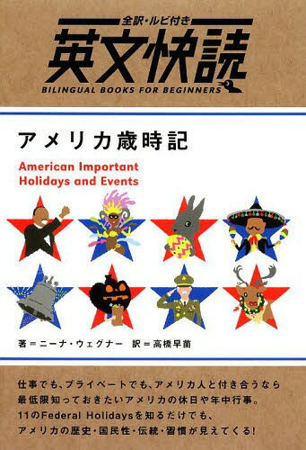 アメリカ歳時記[本/雑誌] (全訳・ルビ付き 英文快読:BILINGUAL BOOKS FOR BEGINNERS) / ニーナ・ウェグナー/著 高橋早苗/訳