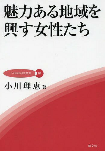 魅力ある地域を興す女性たち[本/雑誌] (JA総研研究叢書) / 小川理恵/著
