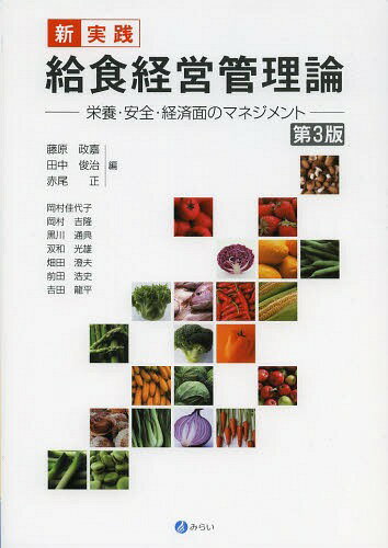 新・実践給食経営管理論 栄養・安全・経済面のマネジメント[本/雑誌] / 藤原政嘉/編 田中俊治/編 赤尾正/編 岡村佳代子/〔ほか〕執筆