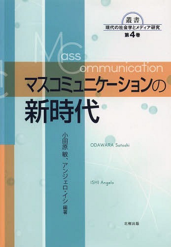 マスコミュニケーションの新時代[本/雑誌] (叢書現代の社会学とメディア研究) / 小田原敏/編著 アンジェロ・イシ/編著