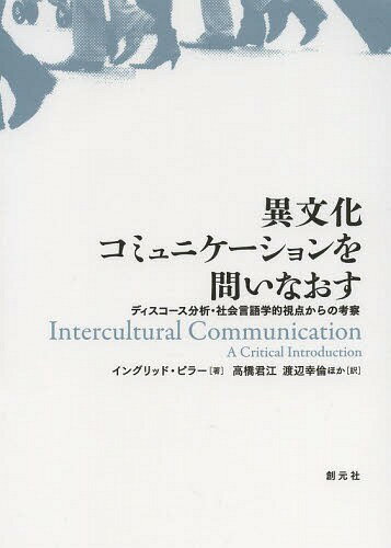 異文化コミュニケーションを問いなおす ディスコース分析・社会言語学的視点からの考察 / 原タイトル:I..